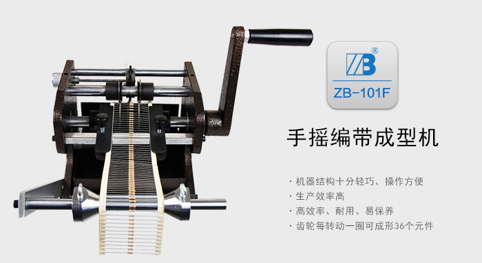 ZB101F手搖帶式電阻成型機_01.jpg